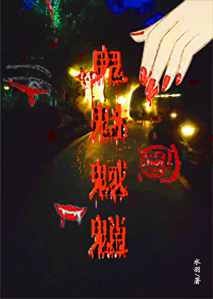 鬼魅魊魈
