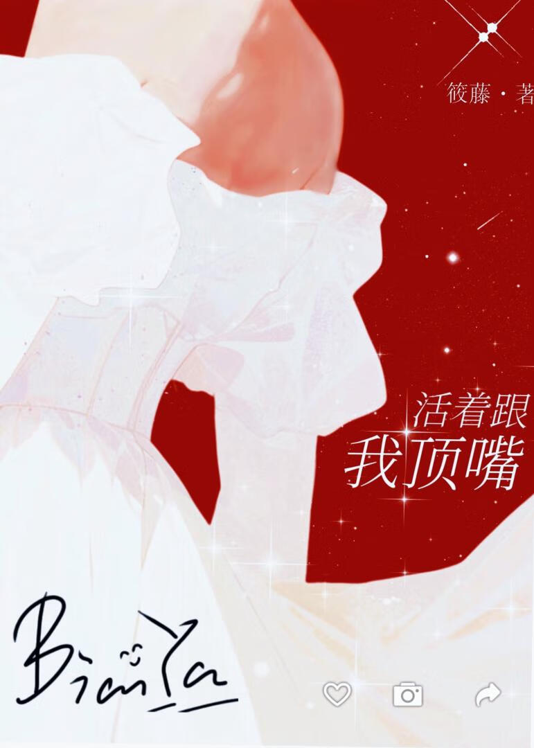 活着跟我顶嘴