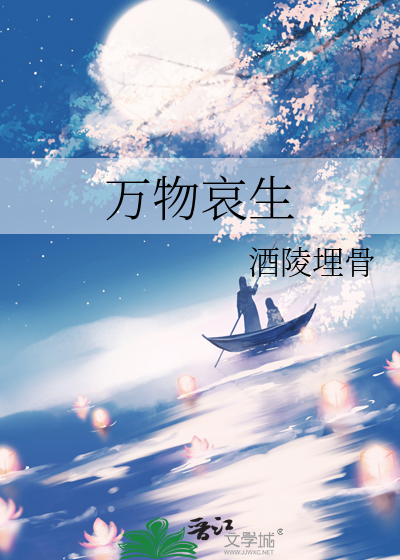 万物哀生