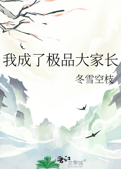 我成了极品大家长