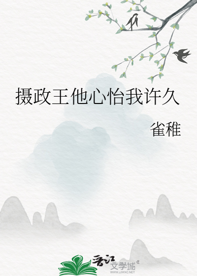 摄政王他心怡我许久