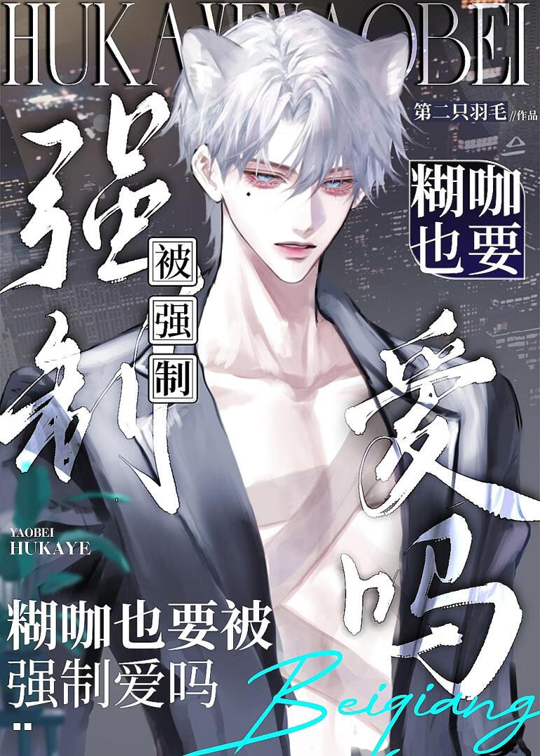 糊咖也要被强.制.爱吗？