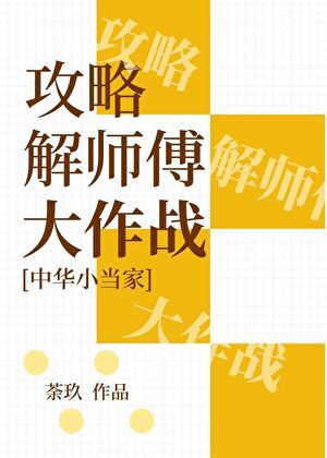 [中华小当家]攻略解师傅大作战