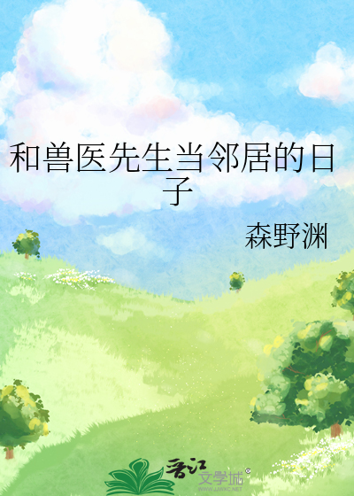 和兽医先生当邻居的日子