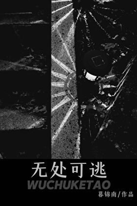 无处可逃