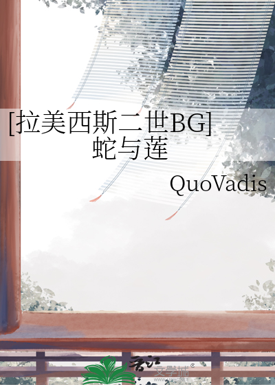 [拉美西斯二世BG] 蛇与莲