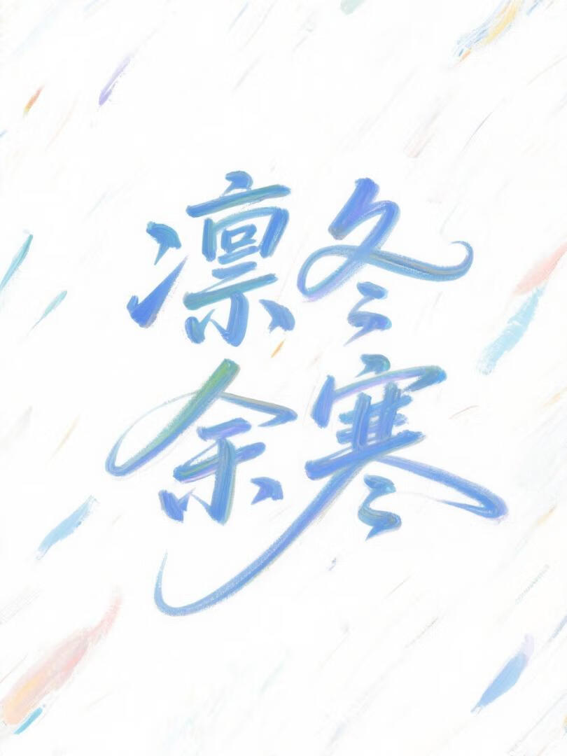 凛冬余寒