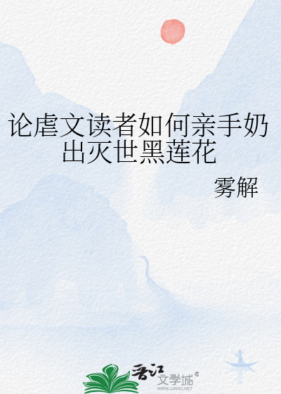 论虐文读者如何亲手奶出灭世黑莲花