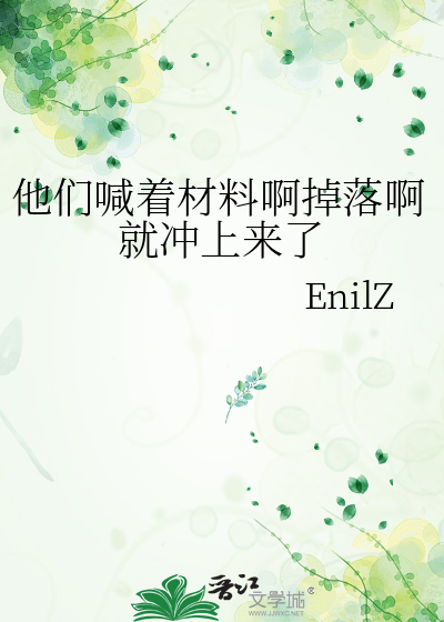 他们喊着材料啊掉落啊就冲上来了