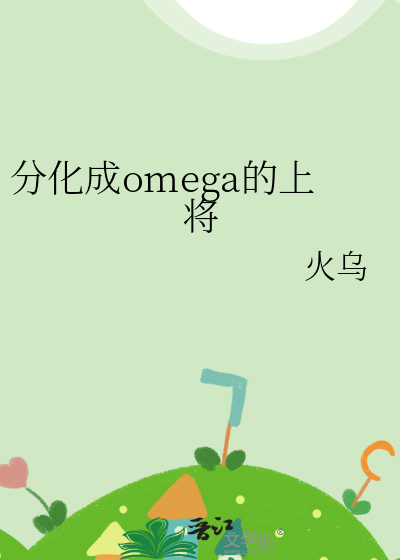 分化成omega的上将