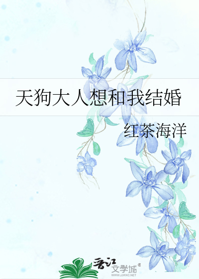 天狗大人的临时新娘
