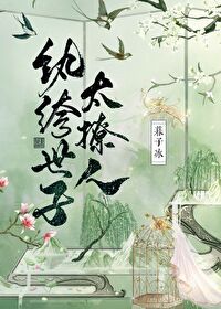 纨绔世子太撩人