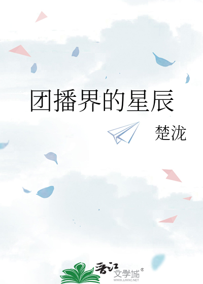 团播界的星辰