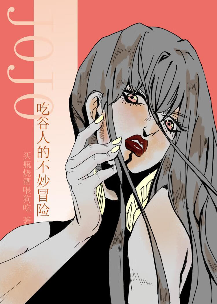 [JOJO]吃谷人的不妙冒险