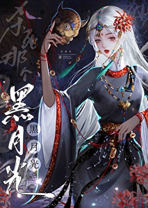 白与黑月光