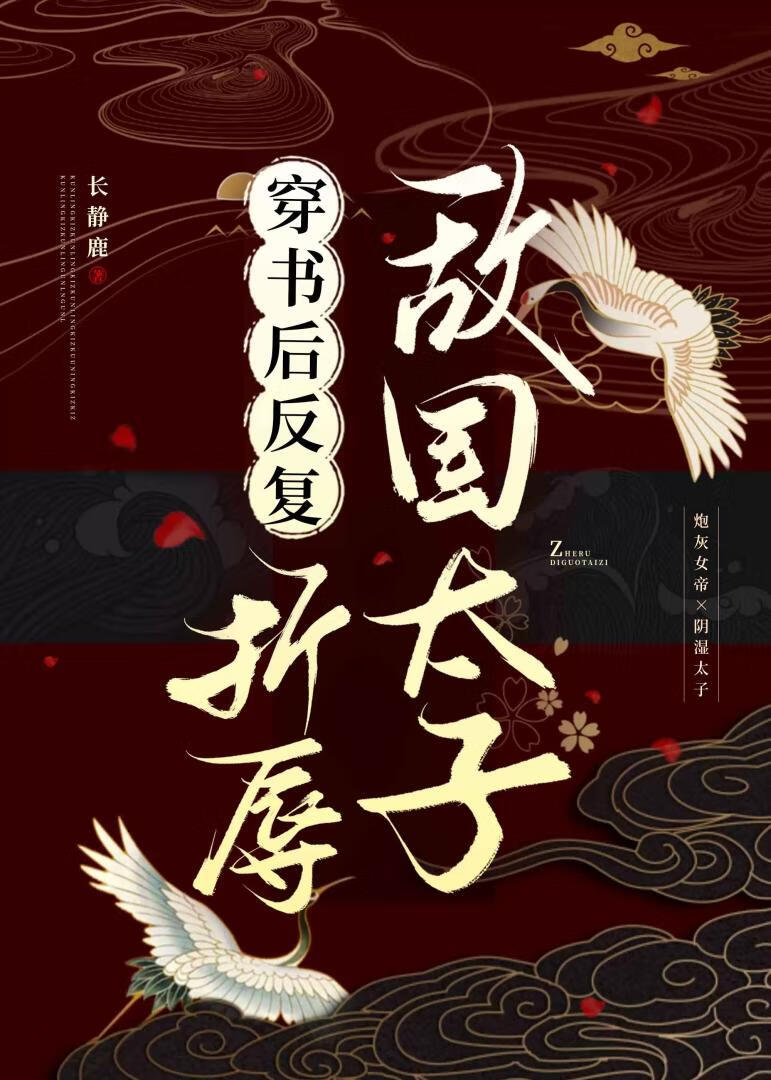 折辱敌国阴湿太子后