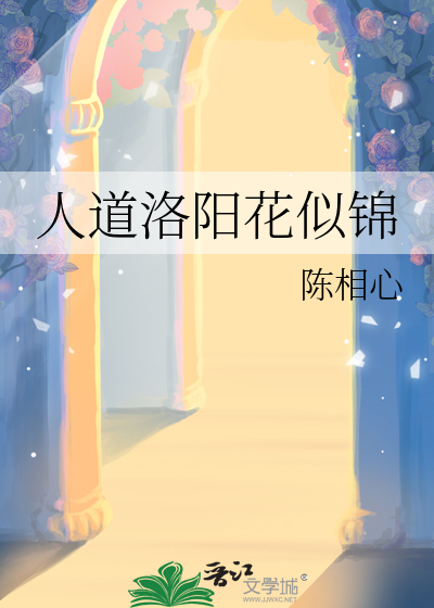 人道洛阳花似锦