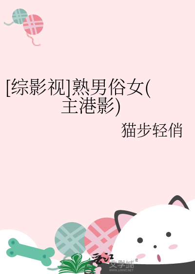 [综影视]熟男俗女(主港影)