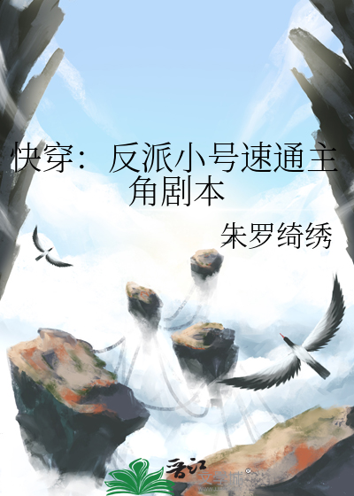快穿：反派小号速通主角剧本