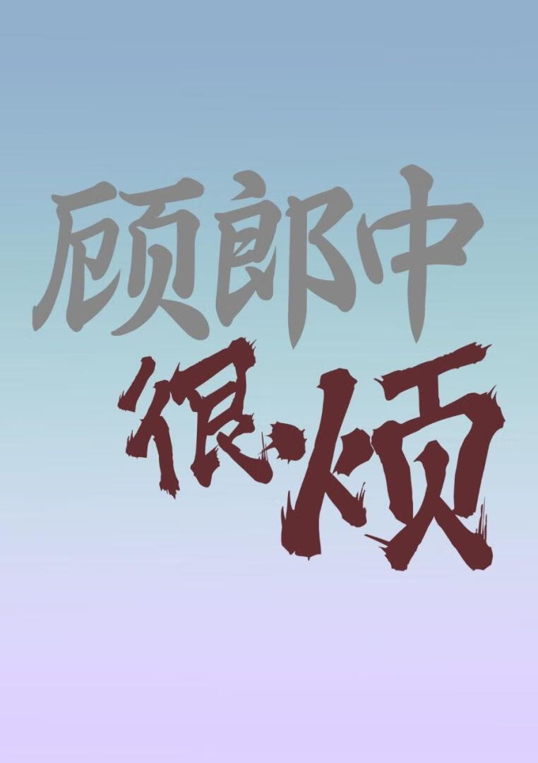 顾郎中很烦