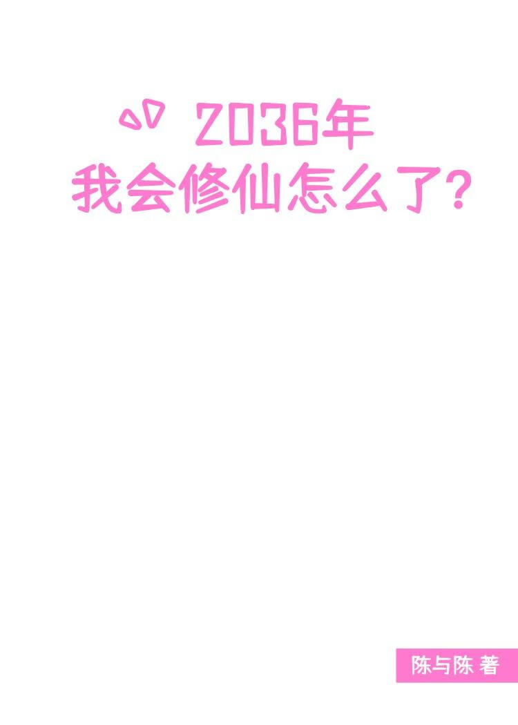 2036年我会修仙怎么了？