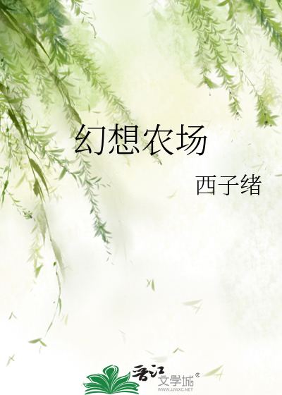 幻想农场