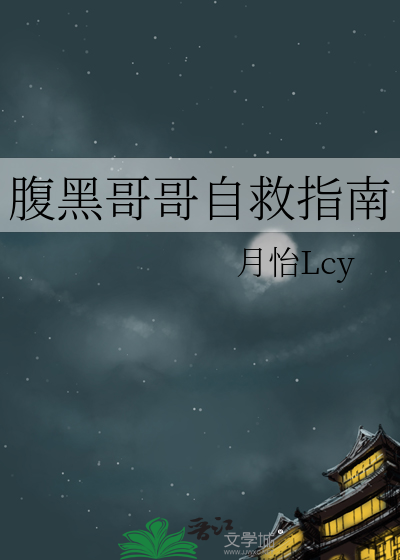 腹黑哥哥自救指南