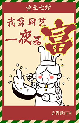 重生七零，我靠厨艺一夜暴富