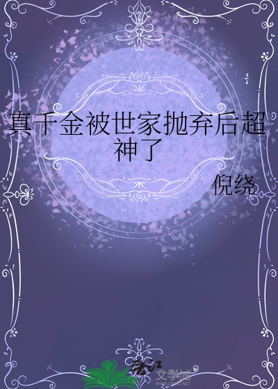 真千金被世家抛弃后超神了