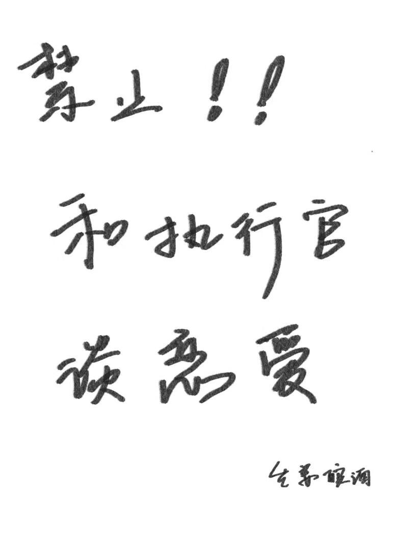 禁止和执行官谈恋爱