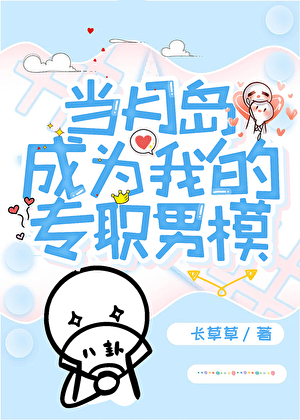 [排球樱兰]当月岛成为我的专职男模