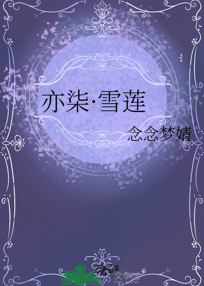 亦柒·雪莲