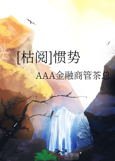 [枯阅]惯势