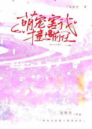 萌宠害我撞上被渣前任