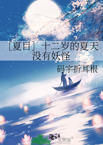 ［夏目］十二岁的夏天没有妖怪