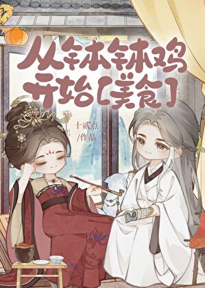 从钵钵鸡开始【美食】