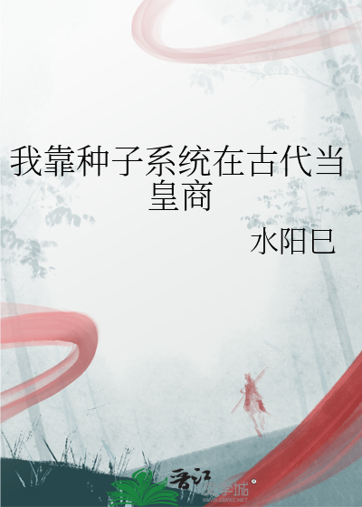 我靠种子系统在古代当皇商
