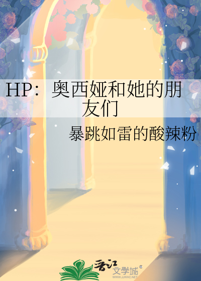 HP：奥西娅和她的朋友们
