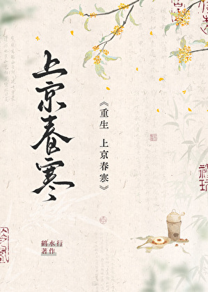 上京春寒（重生）