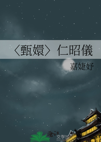 〈甄嬛〉仁昭儀