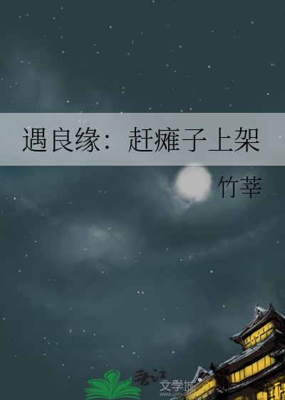 遇良缘：赶瘫子上架