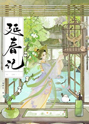 延春记