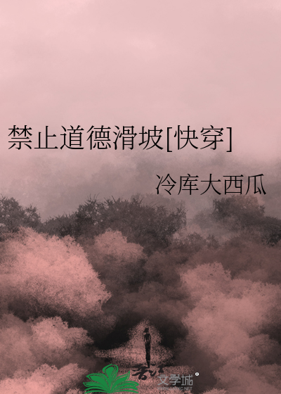 禁止道德滑坡[快穿]