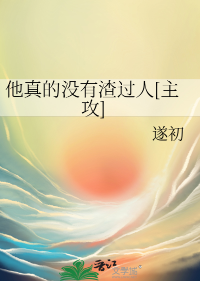 他真的没有渣过人[主攻]