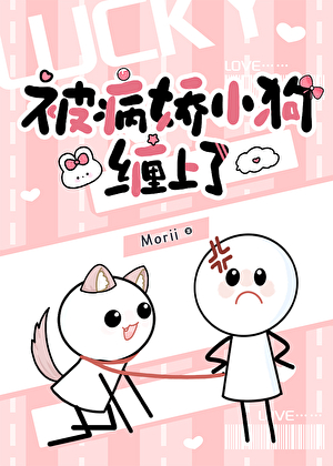 被病娇小狗缠上了