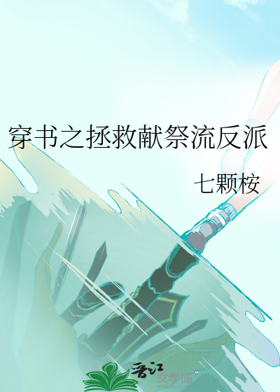 穿书之拯救献祭流反派