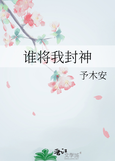 谁将我封神