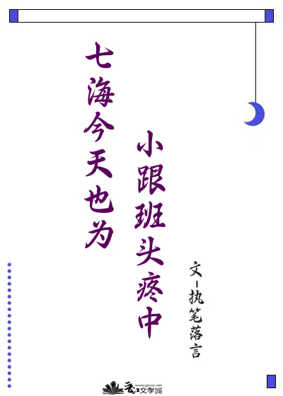七海今天也为小跟班头疼中