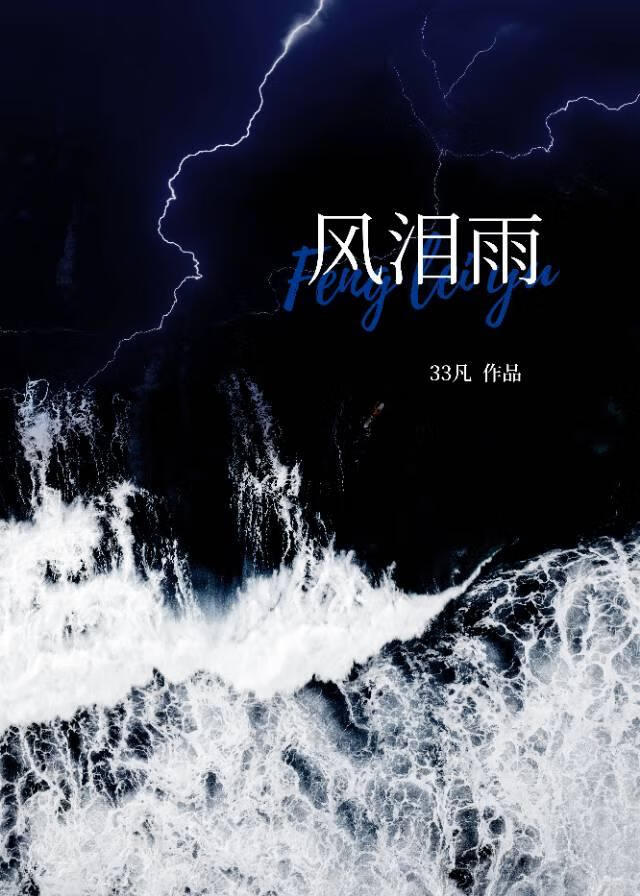 风泪雨
