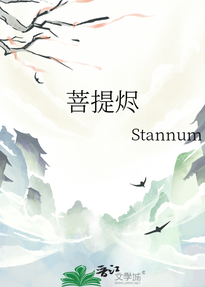 菩提烬